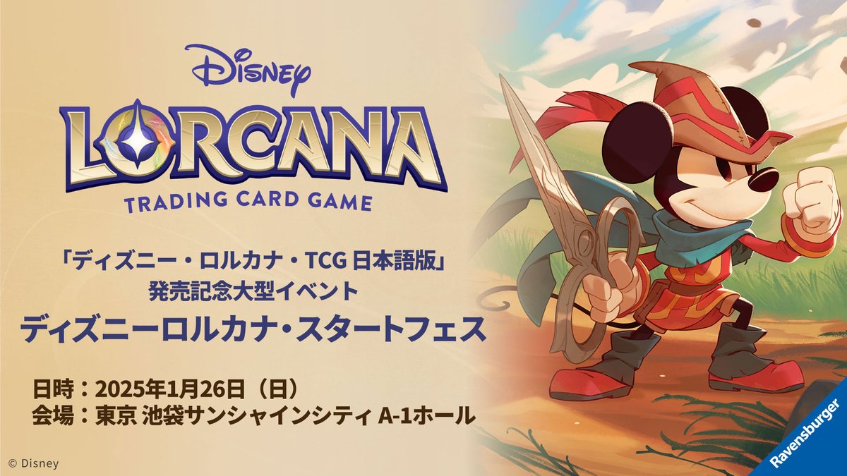 本日！ 日本初のディズニー・ロルカナ・TCG大型イベント 「#ディズニー