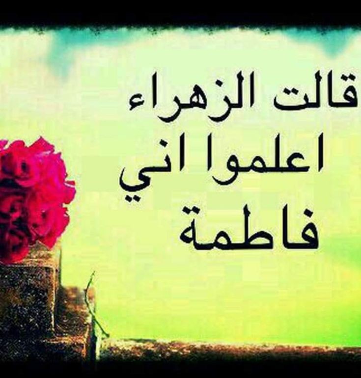 ربما يركز الكثير على أن الهجوم على دار فاطمة عليها السلام كان لإصرار الطرف الأخر لأخذ البيعة من أمير المؤمنين ع 
وهذا وإن كان صحيحاً ولكن الهدف الأساس هو أغتيال فاطمةَ عليها السلام لأنها لا تستجيب تحت أي ظرف من  الظروف لشرعيتهم وهذا يزيدهم حساسية ،
#هي_الزهراء_وكفى 
#صباح_الخير