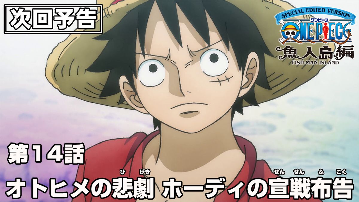 OPcom_info's tweet photo. アニメ次回予告を更新📺
SPECIAL EDITED VERSION
『#ONEPIECE』魚人島編

14話「オトヒメの悲劇　ホーディの宣戦布告」
魚人島を震撼させる事件が起こる！

放送をお楽しみに✨

▼予告はこちら
https://t.co/M4Phv13Uzk https://t.co/rBRii5U59Z