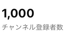 チャンネル登録者1000人達成しました！
嬉しいーー☺️
皆様ありがとうございます☺️

#チャンネル登録者1000人
#YouTube