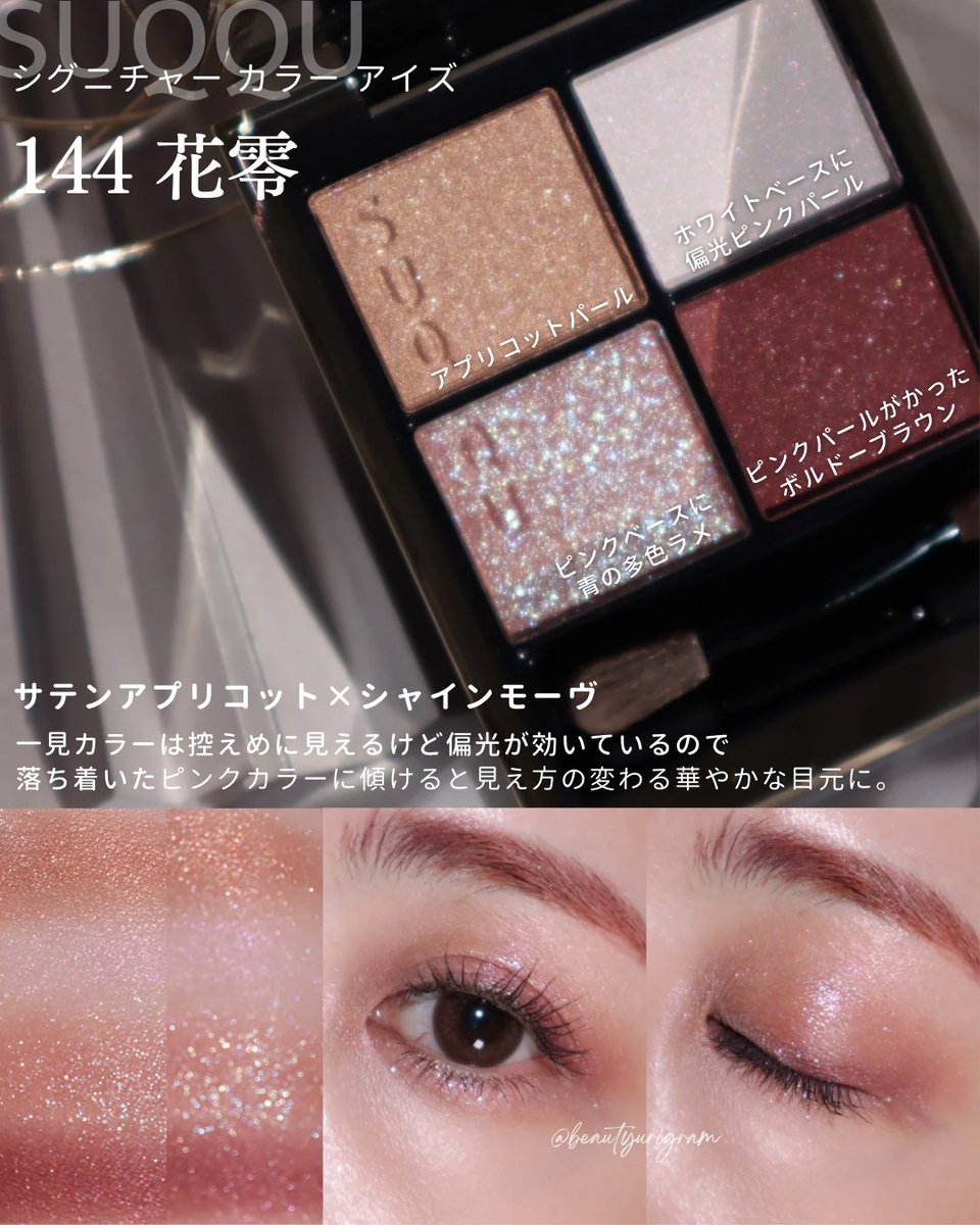 SUQQUの花零ほんと綺麗🥹💖ここ最近のSUQQUで久々にときめいた！一見