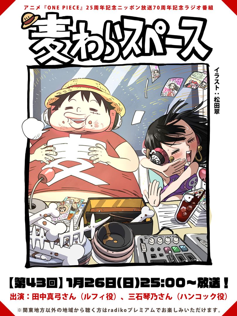 TVアニメ『#ONEPIECE』 ラジオ番組 #麦わらスペース 📻ニッポン放送で