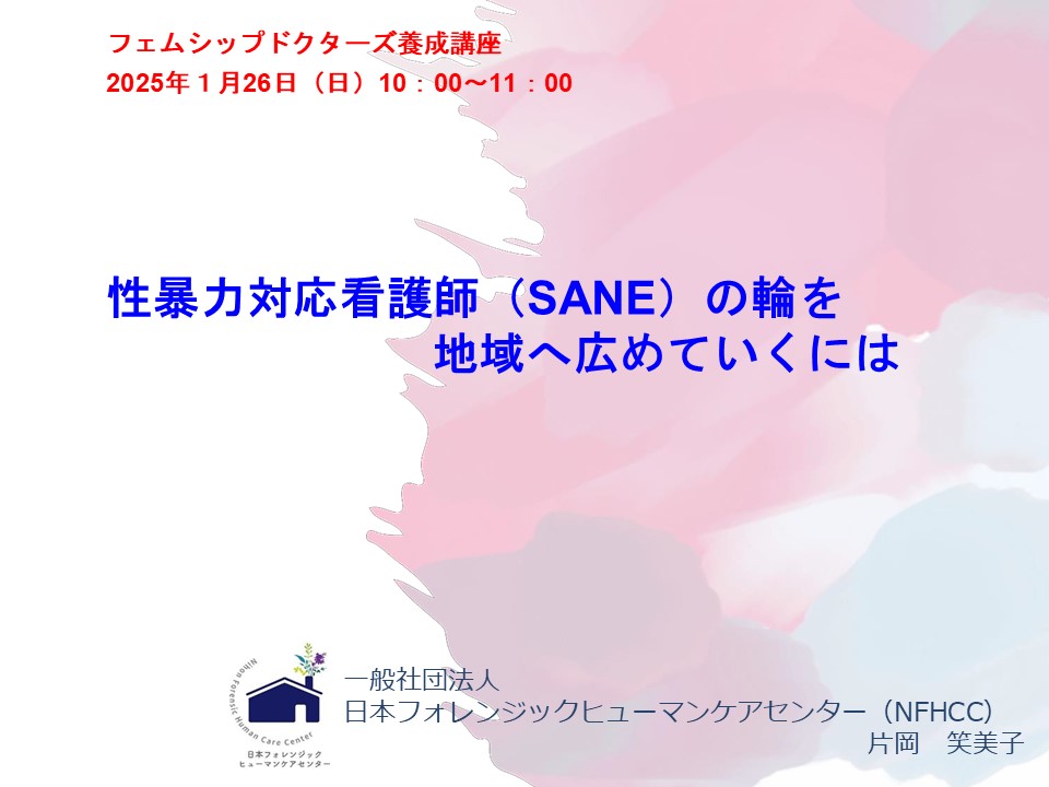 jwf2020's tweet photo. 【1月26日（日）新宿開催】 女性の健康課題に対応し困窮する女性や支援者を支える知識を学びます。

2025年3月ごろからオンデマンド配信予定です
https://t.co/vPaTt0UUlM
日本フォレンジックヒューマンケアセンター
片岡　笑美子先生
https://t.co/CECk4RyFP7 https://t.co/OW4WNYEOY6