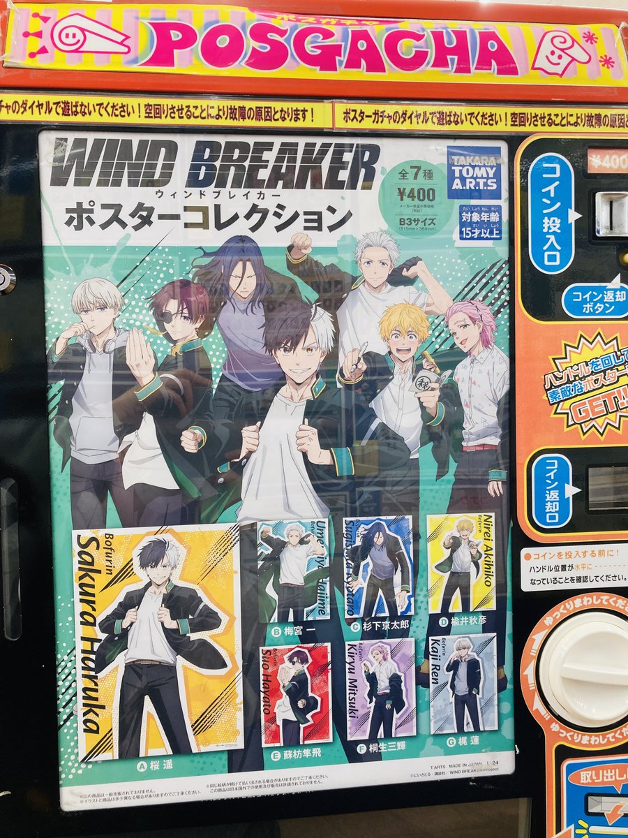 ポスターガチャ情報】 『WIND BREAKER』 ポスターコレクション 入荷
