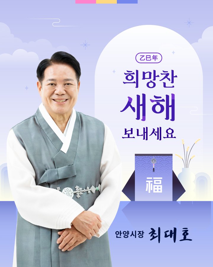 사랑하고 존경하는 안양시민 여러분!

2025년 을사년 새해를 맞아
뱀의 지혜와 유연함처럼, 변화에 능동적으로 대응하며 더 나은 미래를 향해 나아가는 
한 해가 되기를 소망합니다.
새해 복 많이 받으십시오!

안양시장 최대호

youtube.com/watch?v=yd2WA6…