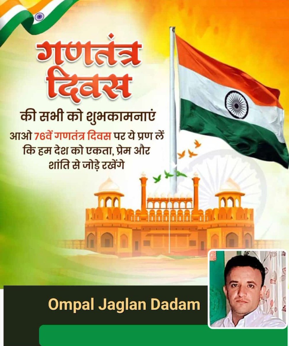 ompaljaglan's tweet photo. ऐ मेरे वतन के लोगों तुम खूब लगा लो नारा,
ये शुभ दिन है हम सब का लहरा लो तिरंगा 🇮🇳 प्यारा !

जय हिन्द !
गणतंत्र दिवस की हार्दिक  शुभकामनाएँ💐💐

#RepublicDay https://t.co/ppNMUgR1FF
