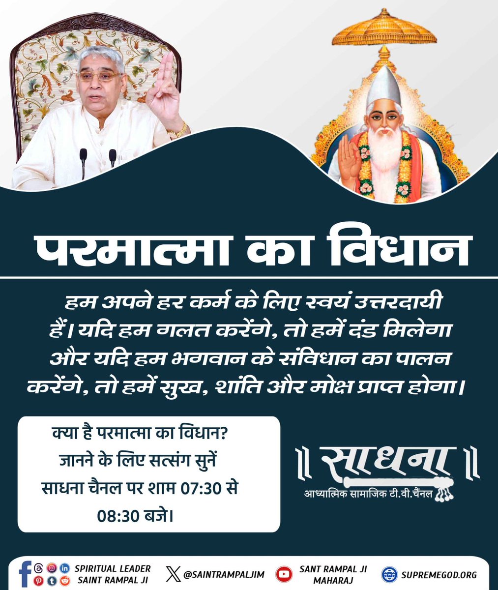 anitada23854181's tweet photo. #धर्मराज_के_तिल_तिल_का_लेखा
परमात्मा का विधान
हम अपने हर कर्म के लिए स्वयं उत्तरदायी हैं। यदि हम गलत करेंगे, तो हमें दंड मिलेगा और यदि हम भगवान के संविधान का पालन करेंगे, तो हमें सुख, शांति और मोक्ष प्राप्त होगा।
Republic Day
Must Watch
Sadhana TV channel
7:30pm daily. https://t.co/DPjZqEj2IU