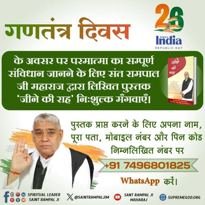 anitada23854181's tweet photo. #धर्मराज_के_तिल_तिल_का_लेखा
परमात्मा का विधान
हम अपने हर कर्म के लिए स्वयं उत्तरदायी हैं। यदि हम गलत करेंगे, तो हमें दंड मिलेगा और यदि हम भगवान के संविधान का पालन करेंगे, तो हमें सुख, शांति और मोक्ष प्राप्त होगा।
Republic Day
Must Watch
Sadhana TV channel
7:30pm daily. https://t.co/DPjZqEj2IU