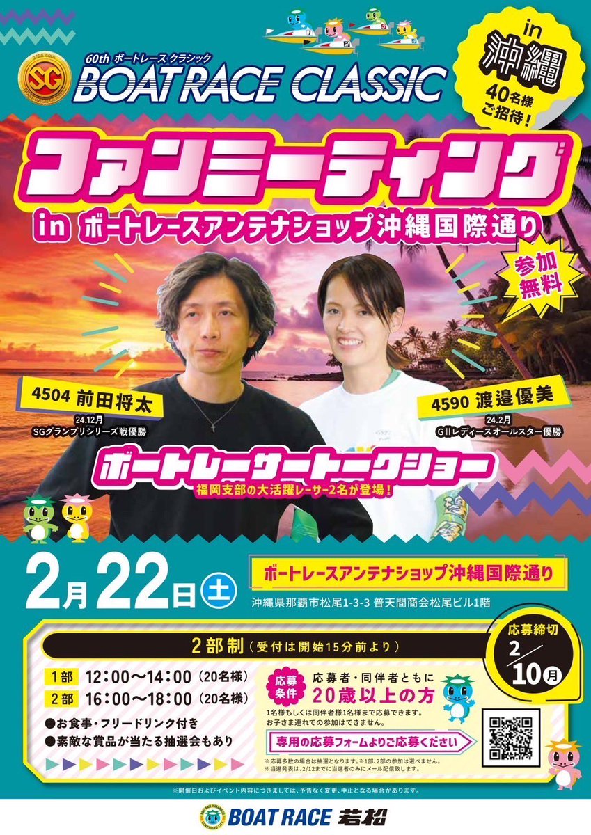 pine_wmb's tweet photo. ＼🌺那覇で開催🌴／

🗓️2月22日(土)
SG #ボートレースクラシック 開催記念
ファンミーティング in ボートレースアンテナショップ沖縄国際通り🌊⛱️

#前田将太 選手 #渡邉優美 選手登場🥰

本日から応募受付スタート！

応募期間
1/26〜2/10

⬇️イベント詳細・ご応募はこちら⬇️
https://t.co/dwEce7dkE1 https://t.co/FWXkxluGal