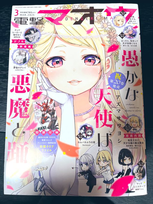 【連載情報】

明日27日発売の電撃マオウ3月号に #転生役者 33話が掲載されています📕

声優編ラスト!こうしてみんな少しづつ成長していくんだね…
また同日にコミックス6巻の発売となります👏合わせてよろしくお願いします✨

表紙は祝20巻!の愚かな天使は悪魔と踊るが目印です 