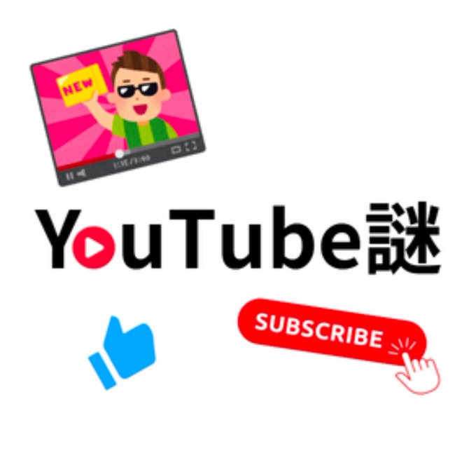 YouTube謎