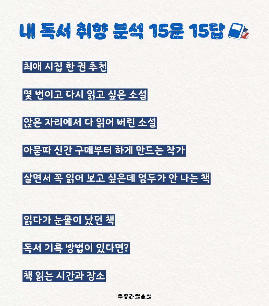 ridi_soseol's tweet photo. 🍙내 독서 취향 분석 15문 15답

본인의 책 취향을 확고하게 알고 계신가요? 내 독서 취향을 돌아볼 수 있는 문답 15개입니다! 살면서 읽었던 책들을 돌아보고, 어떤 책을 좋아했었는지 되짚어보세요! 내 취향이었던 새로운 책이 다시금 눈에 들어올지도 몰라요 ᵒ̤̑ ₀̑ ᵒ̤̑ಣ https://t.co/zSHBARsyTx