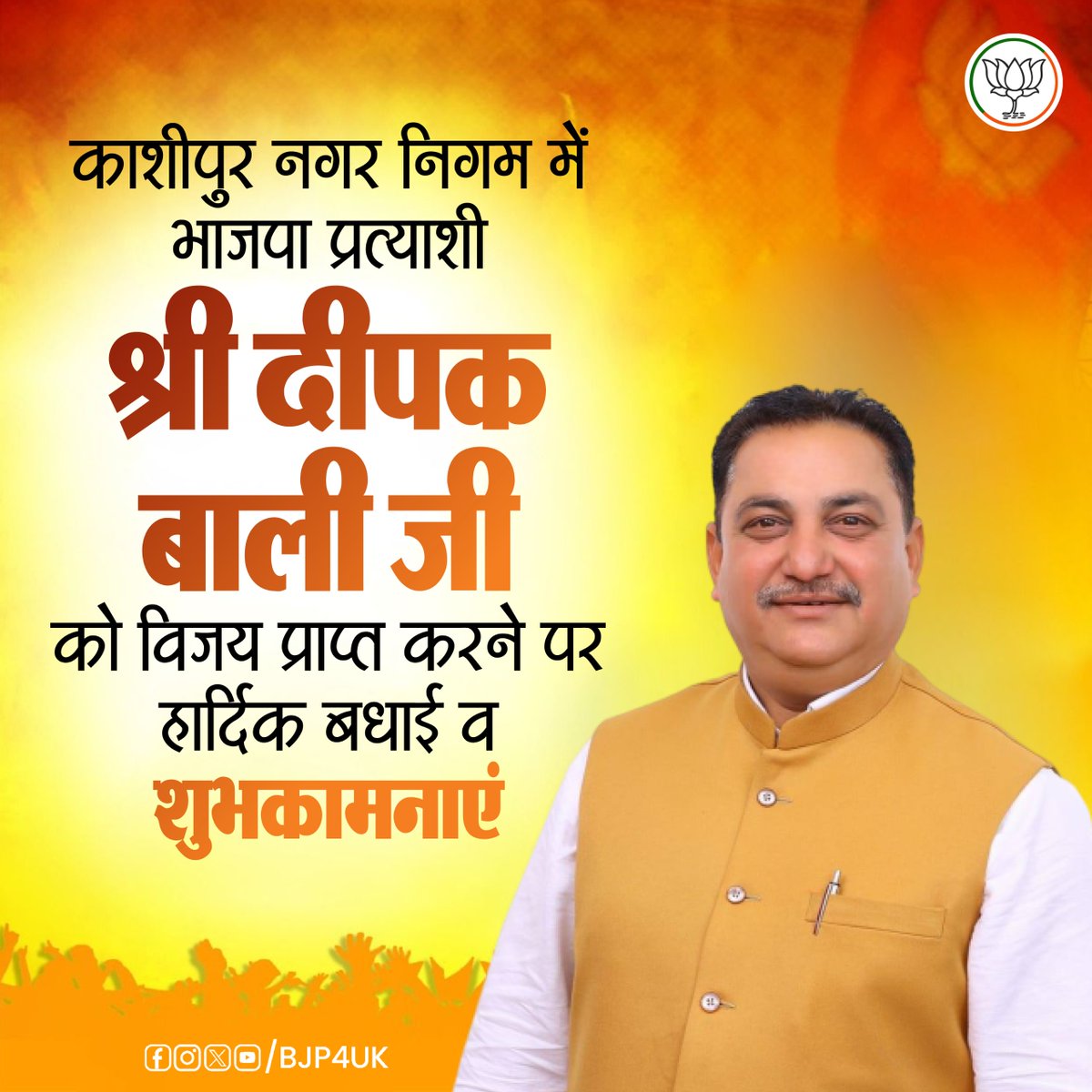 BJP4UK's tweet photo. काशीपुर नगर निगम में भाजपा प्रत्याशी श्री दीपक बाली जी को व���जय प्राप्त करने पर हार्दिक बधाई व शुभकामनाएं। https://t.co/NsDMRbe2IL