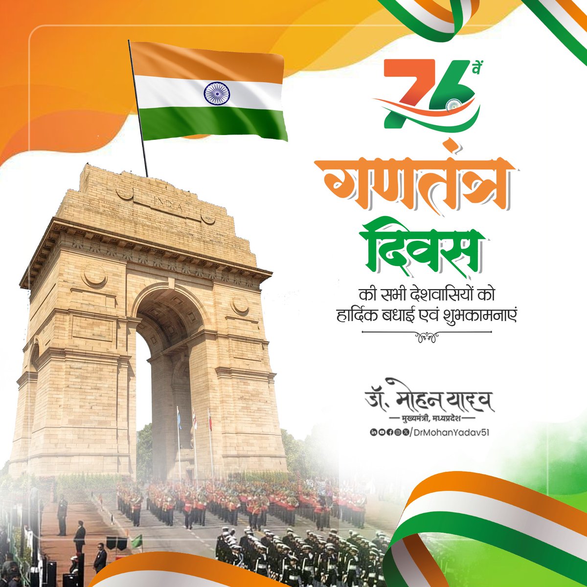 देश की अद्धितीय प्रगति, लोकतंत्र की सुदृढ़ता, जन-गण की सहभागिता के पर्व 76वें गणतंत्र दिवस की प्रदेशवासियों को हार्दिक बधाई एवं शुभकामनाएं। 

सांस्कृतिक व पारंपरिक विविधता के बीच अटूट एकता-अखंडता और मां भारती की सेवा का सामूहिक संकल्प देश की अतुलनीय शक्ति है। 

आइए, इस पावन अवसर