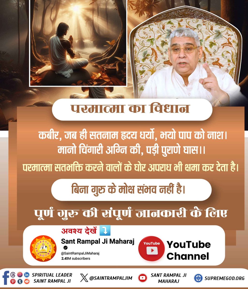 #धर्मराज_के_तिल_तिल_का_लेखा
धर्मराज के तिल तिल का लेखा
कबीर परमेश्वर जी की साखी:-
कबीर, हरि के नाम बिना, नारी कुतिया होय।
गली-गली भौंकत फिरे, टूक ना डाले कोय।।
कबीर परमेश्वर जी ने अध्यात्म का विधान बताया है। कहा है कि जो स्त्री भक्ति नहीं करती,