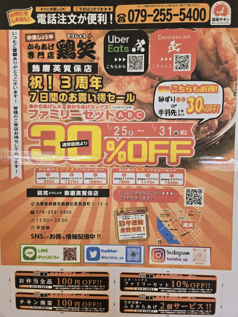 こんにちは😊鶏笑飾磨英賀保店です。
1月25日より3周年セール開催中🐦㊗️
ミックス、ムネのファミリーセット、手羽先5本、砂ずりL.LLが30%OFF！！
日頃のご愛顧に感謝して、セール期間走っていきます
ﾚ( `ᾥ´   )ﾍ三┣¨
本日も皆様のご来店お待ちしております(⋆ᴗ͈ˬᴗ͈)”
 #鶏笑 #唐揚げ #レストラン