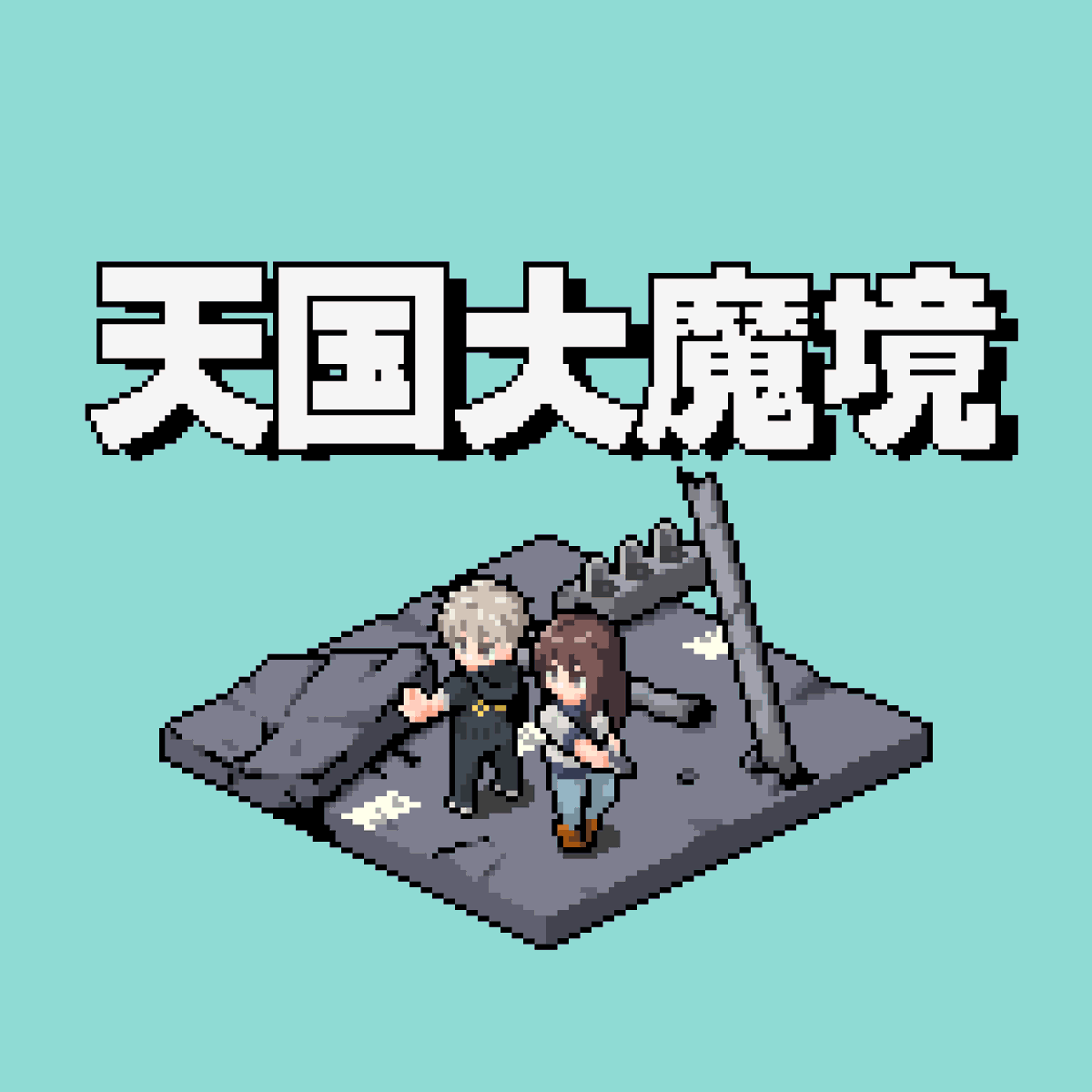 replaceableSMMR's tweet image. #天国大魔境 より #キルコ と ＃マル 
最近マンガを読んでハマりました！
アニメは見てないけど気になってます🐥

#ドット絵 #pixelart