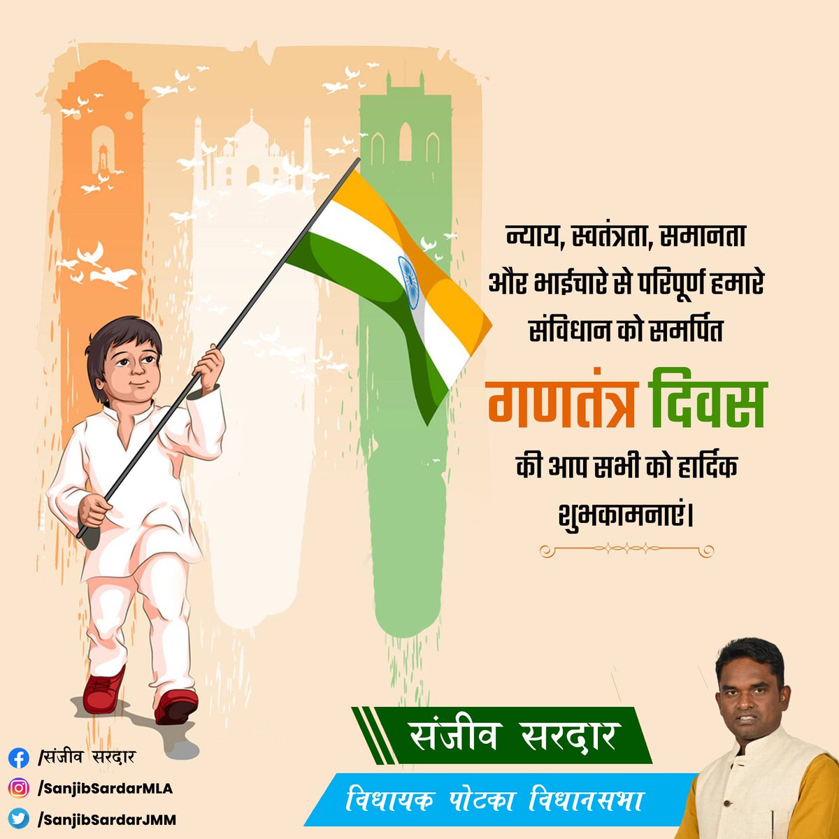 आप सभी को गणतंत्र दिवस की हार्दिक बधाई एवं शुभकामनाएं। न्याय, समानता, स्वतंत्रता, लोकतंत्र व आपसी भाईचारा जैसे संविधान में निहित सिद्धांत और मूल्यों की एक राष्ट्र के नागरिक के रूप में इनकी रक्षा करें।

#RepublicDay  #JaiHind #गणतंत्र_दिवस