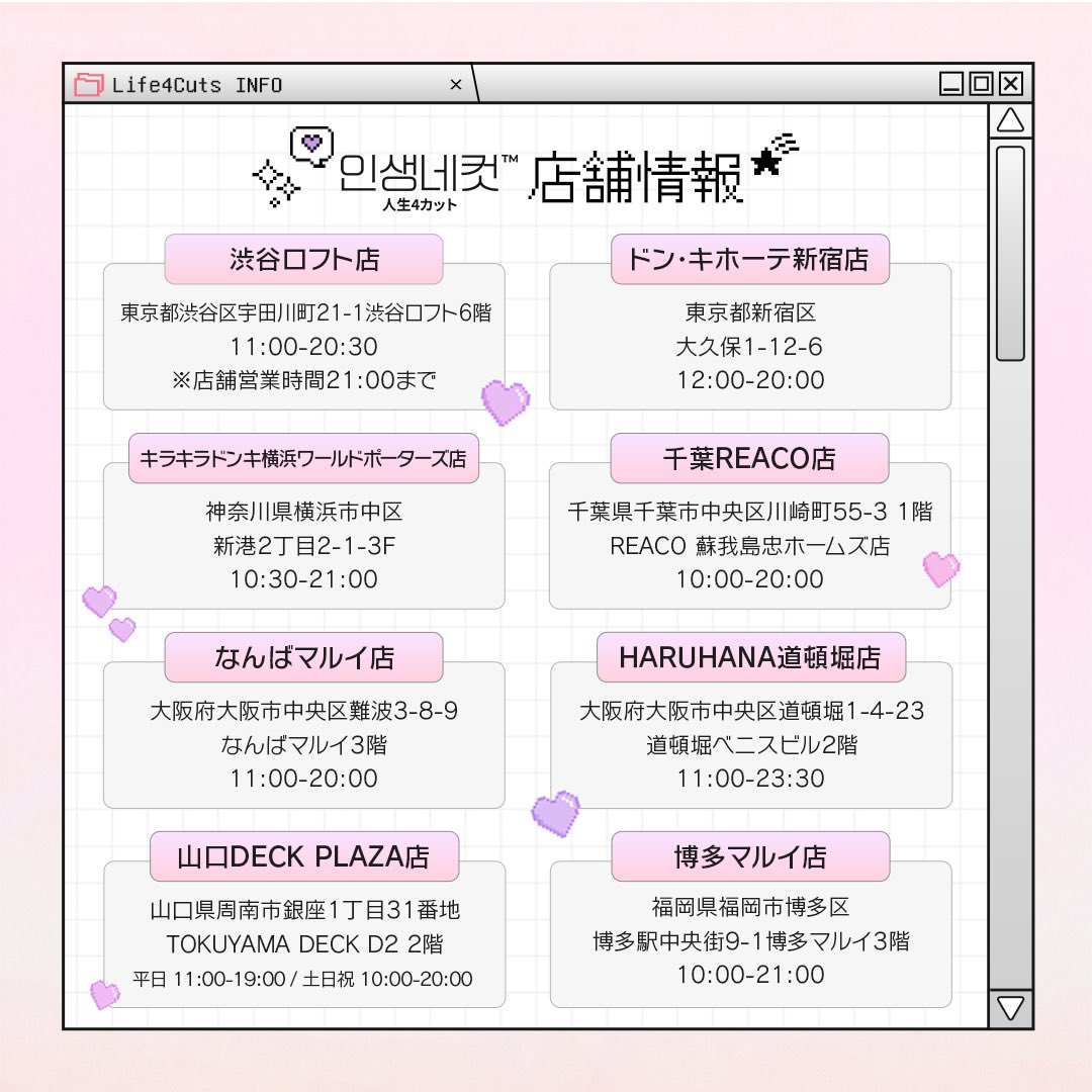life4cuts_jp's tweet photo. 🎀プレゼントイベント🎀

SMTOWN30周年フレーム登場を記念して【TVXQ！SMTOWN人生4カット】を抽選で2名様にプレゼント❗️
🎁応募方法🎁
①@life4cuts_jpをフォロー
②こちらの投稿をいいね&リツイート
③ #TVXQ! 人生4カット のタグつけと一緒に、欲しいメンバーをコメント！

応募期間:2025年1月26日〜2025年2月16日
当選発表:2025年2月17日

たくさんのご応募お待ちしております💗

SMTOWNコラボフレーム撮影可能店舗はこちら⤵️

・渋谷ロフト店
東京都渋谷区宇田川町21-1  渋谷ロフト6階
🕐11:00〜20:30
※店舗営業時間21:00まで

・ドン・キホーテ新宿店
東京都新宿区大久保1-12-6  
🕐12:00〜20:00
※店舗営業時間24時間

・キラキラドンキ横浜ワールドポーターズ店　🆕1/24スタート！
神奈川県横浜市中区新港2丁目2-1-3F
🕐10:30〜21:00

・千葉REACO店
千葉県千葉市中央区川崎町55-3 1階REACO 蘇我島忠ホームズ店
🕐10:00〜20:00

・なんばマルイ店
大阪府大阪市中央区難波3-8-9なんばマルイ3階
🕐11:00〜20:00

・haruhana(道頓堀LAOX)
大阪府大阪市中央区道頓堀1-4-23道頓堀ベニスビル2階
🕐11:00〜23:30

・博多マルイ店
福岡県福岡市博多区博多駅中央街9-1博多マルイ3階
🕐10:00〜21:00

・山口DECK PLAZA店
山口県周南市銀座1丁目31番地TOKUYAMA DECK D2 2階DECK PLAZA
🕐平日11:00〜19:00 土日祝10:00〜20:00

#人生4カット #インセンネッコ #인생네컷  #韓国プリクラ #TVXQ!