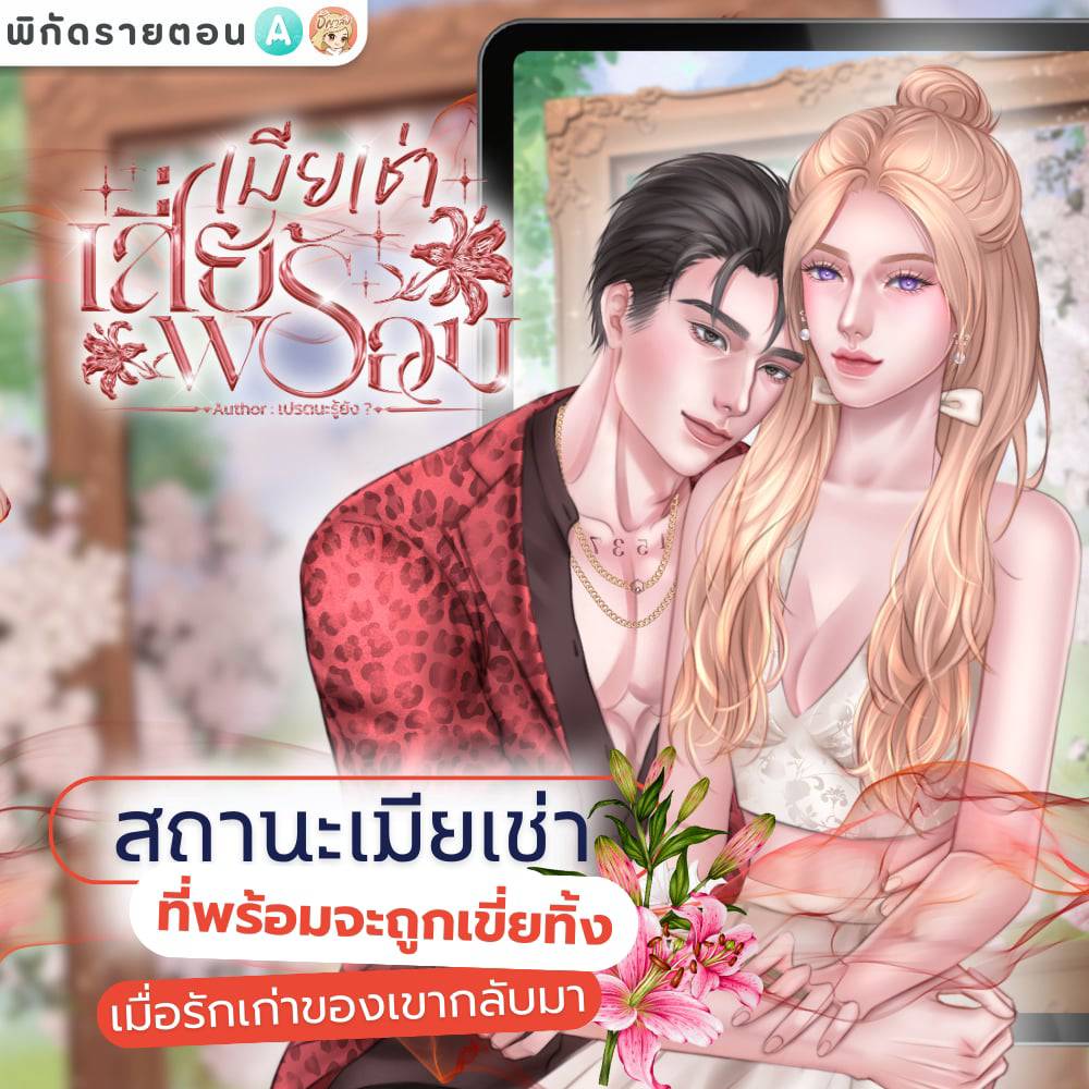 FacaiWriter's tweet photo. 💖เรื่อง เมียเช่าเสี่ยพร้อม #EP07

💖นามปากกา เปรตนะรู้ยัง ? 🐣

แต่งงานมา 6 ปี พอคนเก่าของเสี่ยกลับมา ก็โดนเขี่ยทิ้งแทบจะทันที !! ซ้ำยังถูกตีหน้าว่าเป็นเมียน้อยที่แย่งเสี่ยมา !!?? 

เธอจำใจหอบลูกในท้องเดินจากมาแต่จู่ ๆ เสี่ยก็มาเรียกร้องอยากเป็นพ่อของลูกในท้อง!

พิกัด : 🤎 ธัญวลัย 🤎

https://t.co/W0NUkNEdVh

🩵Readawrite 🩵

https://t.co/MD7Di7Uyx0

#readawrite #นิยาย #แนะนำนิยาย #รีวิวนิยาย #โปรโมตนิยาย #พี่เหวี่ยงรีวิวนิยาย #นิยายรัก #ส่องนิยายบายพี่เหวี่ยง