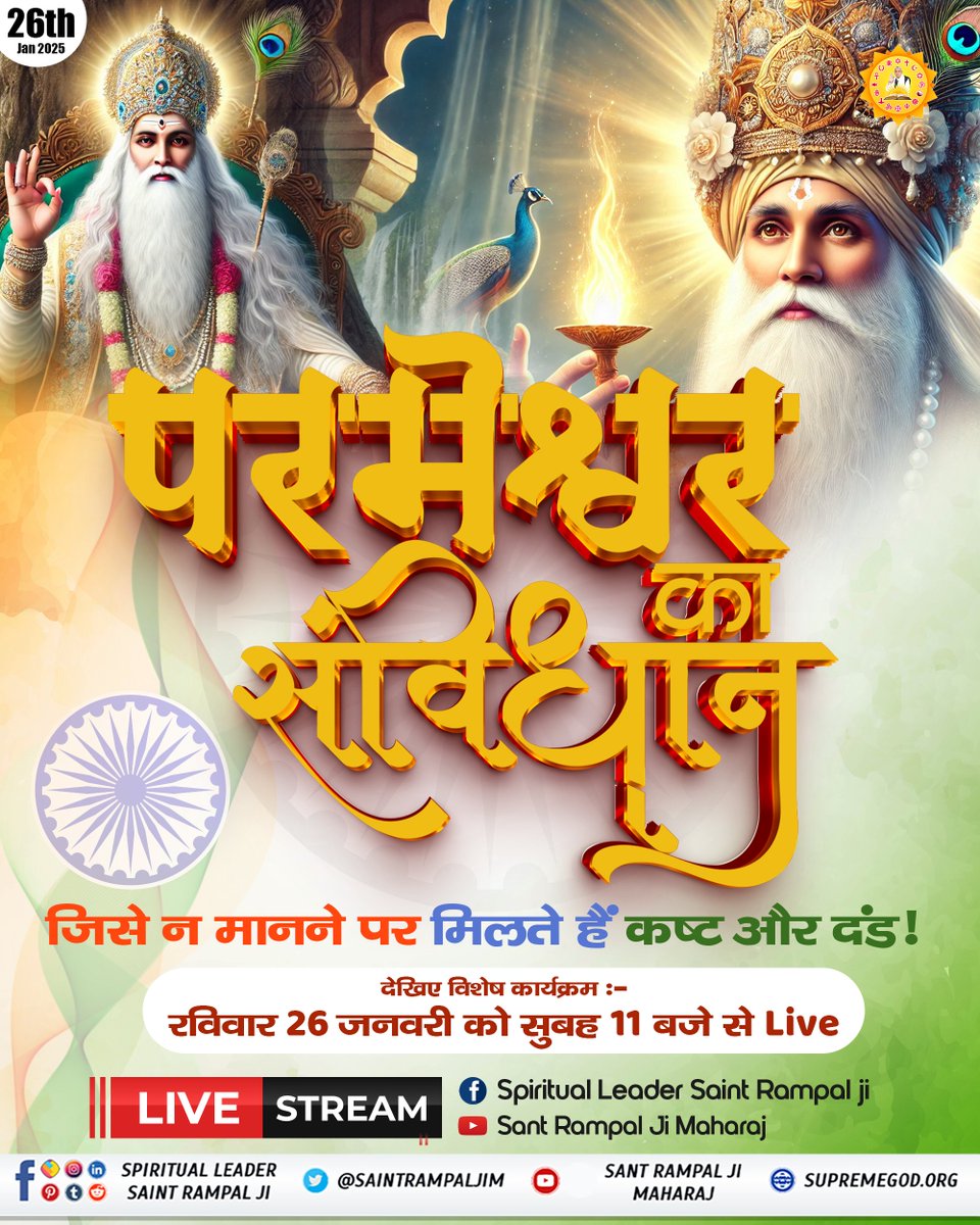 XAiUser's tweet photo. #धर्मराज_के_तिल_तिल_का_लेखा
परमेश्वर का संविधान: जिसे न मानने पर मिलते हैं कष्ट और दंड!

परमेश्वर के संविधान में क्या हैं निषेध?
कैसे बदलें अपना जीवन और पाएं मोक्ष?
Republic Day 🇮🇳 https://t.co/QhA7S7cOSy