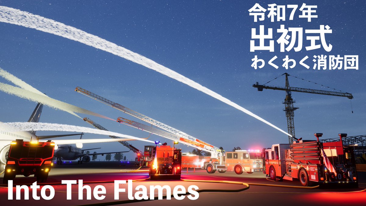 wakuwakubirudo's tweet image. 【Live】#1  「令和7年 ひとり出初式」癖のある消防ゲーム わくわく消防団/ Into The Flames / 生配信(2025/1/26 11:30開始) 
youtube.com/watch?v=faVx4p…
live.nicovideo.jp/watch/lv346876…
#intotheflames  #消防シム #消防車