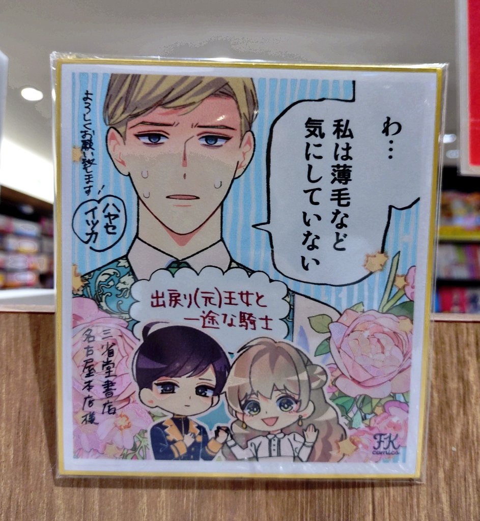 出戻り元王女と一途な騎士 #早瀬いつか 先生 この度サイン本と直筆