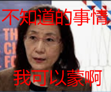 蔡已经没有了的底线，其言论一味毫无根据的抹黑、诋毁，观众就是看个笑话罢了！
