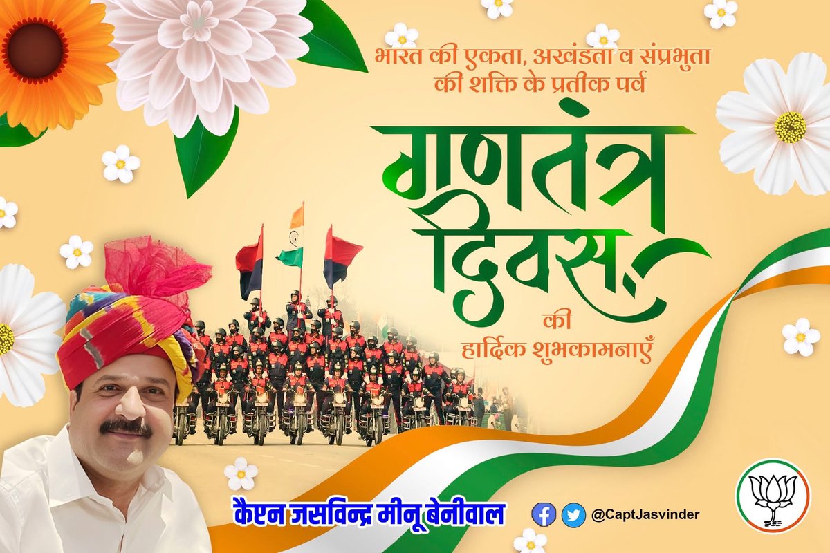 भारत की एकता, अखंडता व संप्रभुता की शक्ति के प्रतीक पर्व गणतंत्र दिवस की हार्दिक शुभकामनाएं।