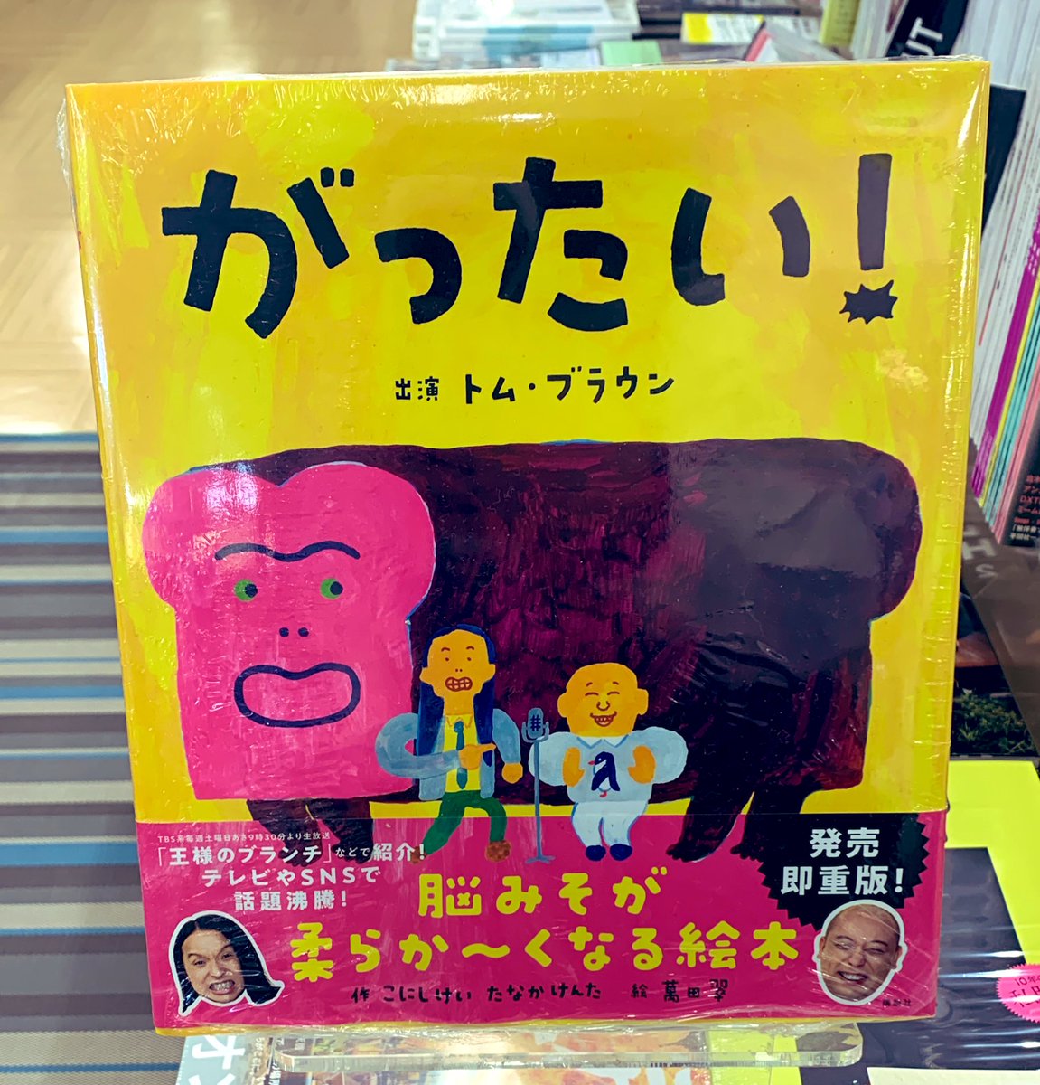 トム・ブラウン さんの絵本「#がったい！」#講談社 追加分が入荷してい 