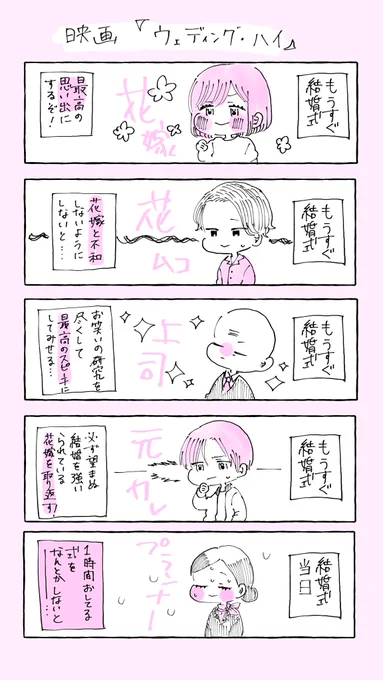 映画『ウェディング・ハイ』
ざっくり紹介漫画
#はっさくざっくり映画会 