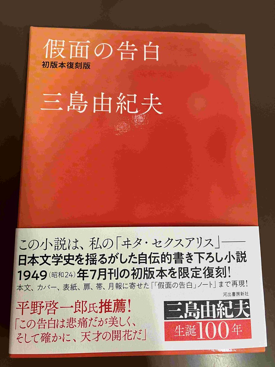 假面の告白 初版本復刻版 - البحث / X 假面の告白 初版本復刻版 - البحث / X