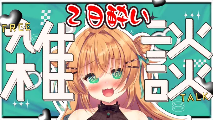 16時～ガチでただの2日酔いのオタクが目を覚ますまでの配信です!!!!!待機枠 