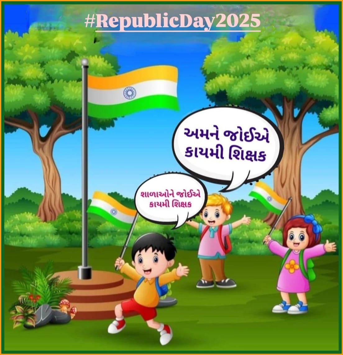 tejasmajithiya5's tweet photo. માનનીય શિક્ષણમંત્રી @kuberdindor સાહેબના 16/1/25 નિવેદન મુજબ એક મહિનો એટલે કે 16FEB સાથે વધારાના દિવસો ગણીને એટલે કે #28FEB_સુધીમાં 24,700 #શિક્ષકોની_ભરતી_માટેના_નિમણૂક_પત્ર_એનાયત_કરવામાં_આવે. 
76માં #પ્રજાસત્તાક_દિવસ નિમિત્તે સૌ દેશવાસીઓને હાર્દિક શુભેચ્છાઓ!!#RepublicDay2025 https://t.co/pgXXOdKcSR