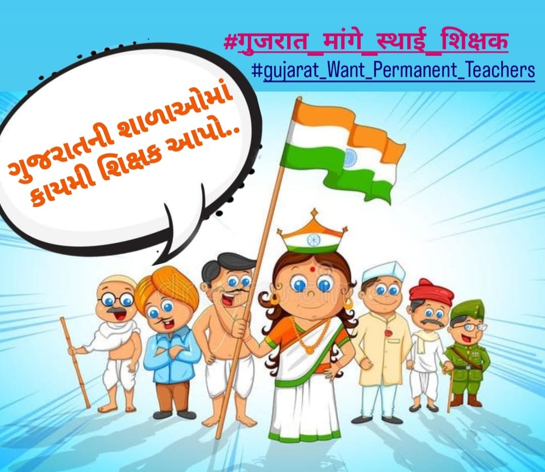 માનનીય શિક્ષણમંત્રી <a href="/kuberdindor/">Dr. Kuber Dindor</a> સાહેબના 16/1/25 નિવેદન મુજબ એક મહિનો એટલે કે 16FEB સાથે વધારાના દિવસો ગણીને એટલે કે #28FEB_સુધીમાં 24,700 #શિક્ષકોની_ભરતી_માટેના_નિમણૂક_પત્ર_એનાયત_કરવામાં_આવે. 
76માં #પ્રજાસત્તાક_દિવસ નિમિત્તે સૌ દેશવાસીઓને હાર્દિક શુભેચ્છાઓ!!#RepublicDay2025