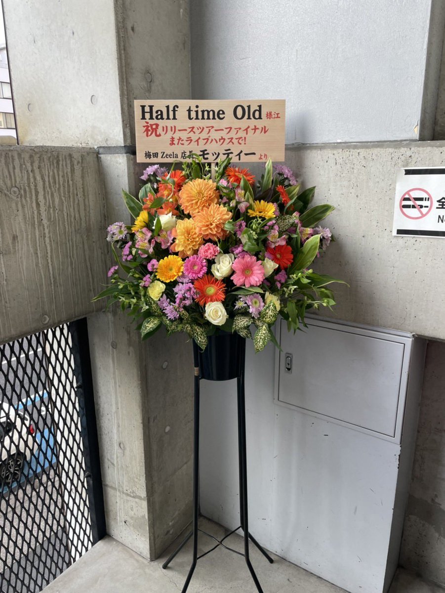 Half_time_Old's tweet image. 皆さんがいるから続けられます。

ライブは一旦止まりますが
バンドとしての歩みは止めません。

いつもありがとう。

こちらはワンマンにていただいた
愛のあるフラワースタンド。
感謝です。
これからもよろしくお願いします。

#私の風采
#onlybaby
#halftimeold