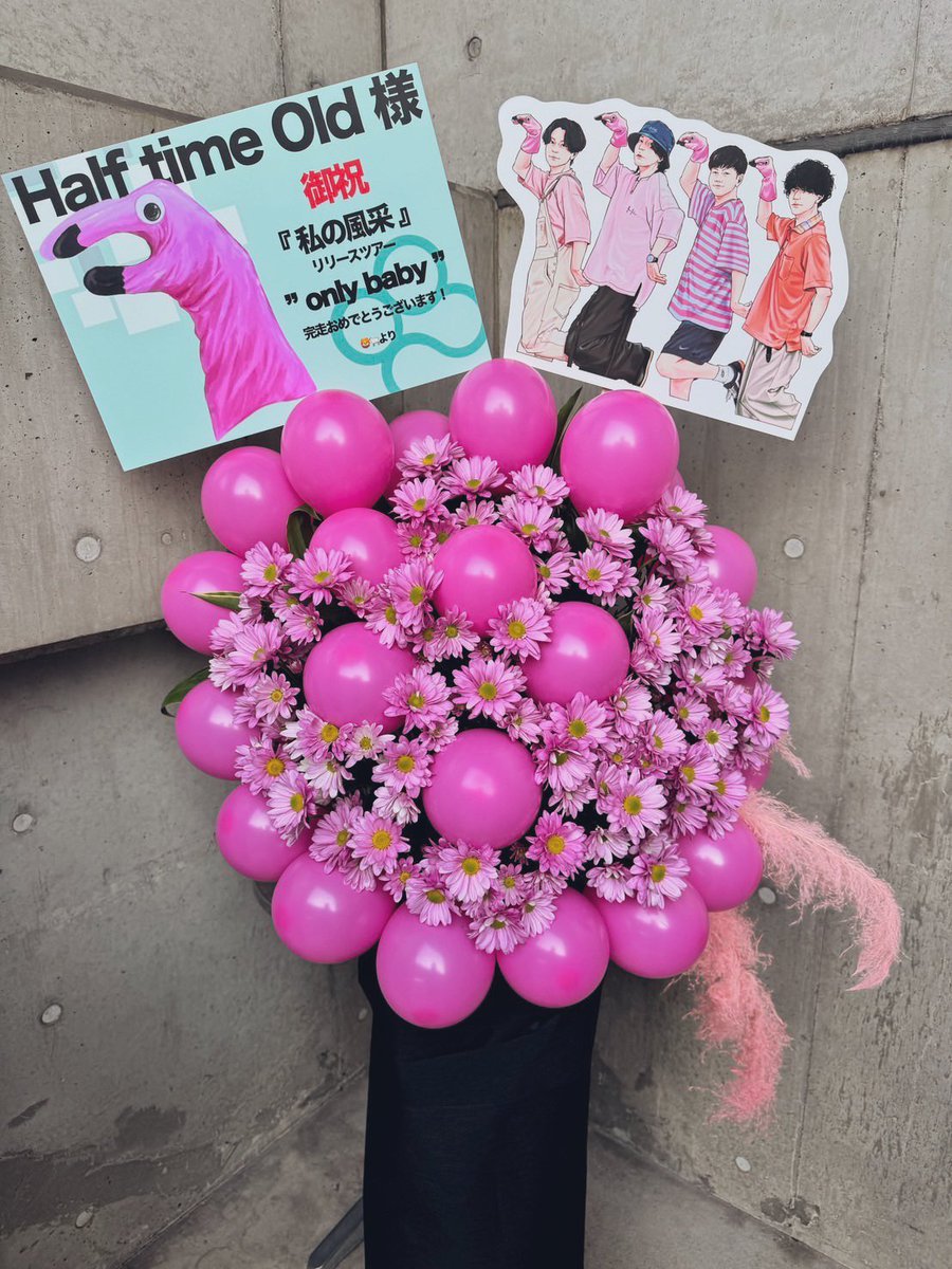 Half_time_Old's tweet image. 皆さんがいるから続けられます。

ライブは一旦止まりますが
バンドとしての歩みは止めません。

いつもありがとう。

こちらはワンマンにていただいた
愛のあるフラワースタンド。
感謝です。
これからもよろしくお願いします。

#私の風采
#onlybaby
#halftimeold