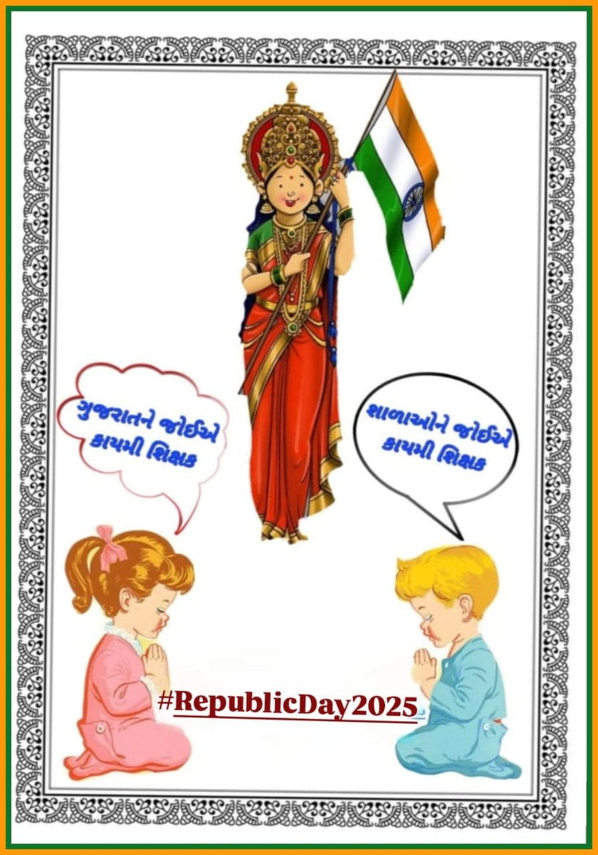 tejasmajithiya5's tweet photo. માનનીય શિક્ષણમંત્રી @kuberdindor સાહેબના 16/1/25 નિવેદન મુજબ એક મહિનો એટલે કે 16FEB સાથે વધારાના દિવસો ગણીને એટલે કે #28FEB_સુધીમાં 24,700 #શિક્ષકોની_ભરતી_માટેના_નિમણૂક_પત્ર_એનાયત_કરવામાં_આવે. 
76માં #પ્રજાસત્તાક_દિવસ નિમિત્તે સૌ દેશવાસીઓને હાર્દિક શુભેચ્છાઓ!!#RepublicDay2025 https://t.co/BVhmxB5Vro
