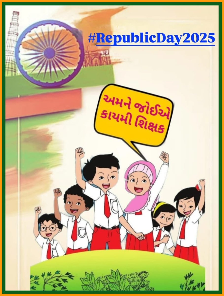 માનનીય શિક્ષણમંત્રી <a href="/kuberdindor/">Dr. Kuber Dindor</a> સાહેબના 16/1/25 નિવેદન મુજબ એક મહિનો એટલે કે 16FEB સાથે વધારાના દિવસો ગણીને એટલે કે #28FEB_સુધીમાં 24,700 #શિક્ષકોની_ભરતી_માટેના_નિમણૂક_પત્ર_એનાયત_કરવામાં_આવે. 
76માં #પ્રજાસત્તાક_દિવસ નિમિત્તે સૌ દેશવાસીઓને હાર્દિક શુભેચ્છાઓ!!#RepublicDay2025