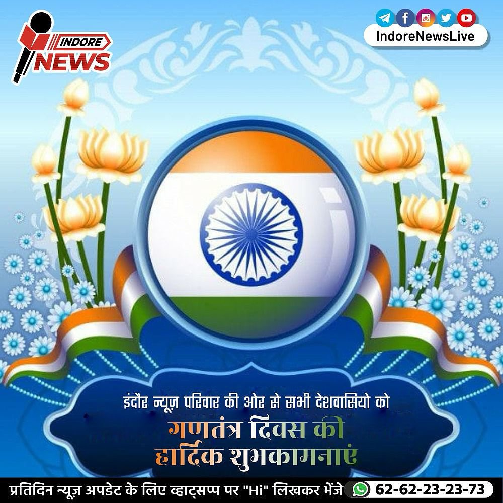 #गणतंत्र_दिवस की #शुभकामनाएं 🇮🇳🙏

#HappyRepublicDay2025 #republicdayspecial #republicday2025 #indain #happyrepublicday #republicdayindia #republicday #jayhind #republicdaycelebration #prouindian #26january #republicdayofindia #indianflag #loveindia #india #indore #indorenewslive