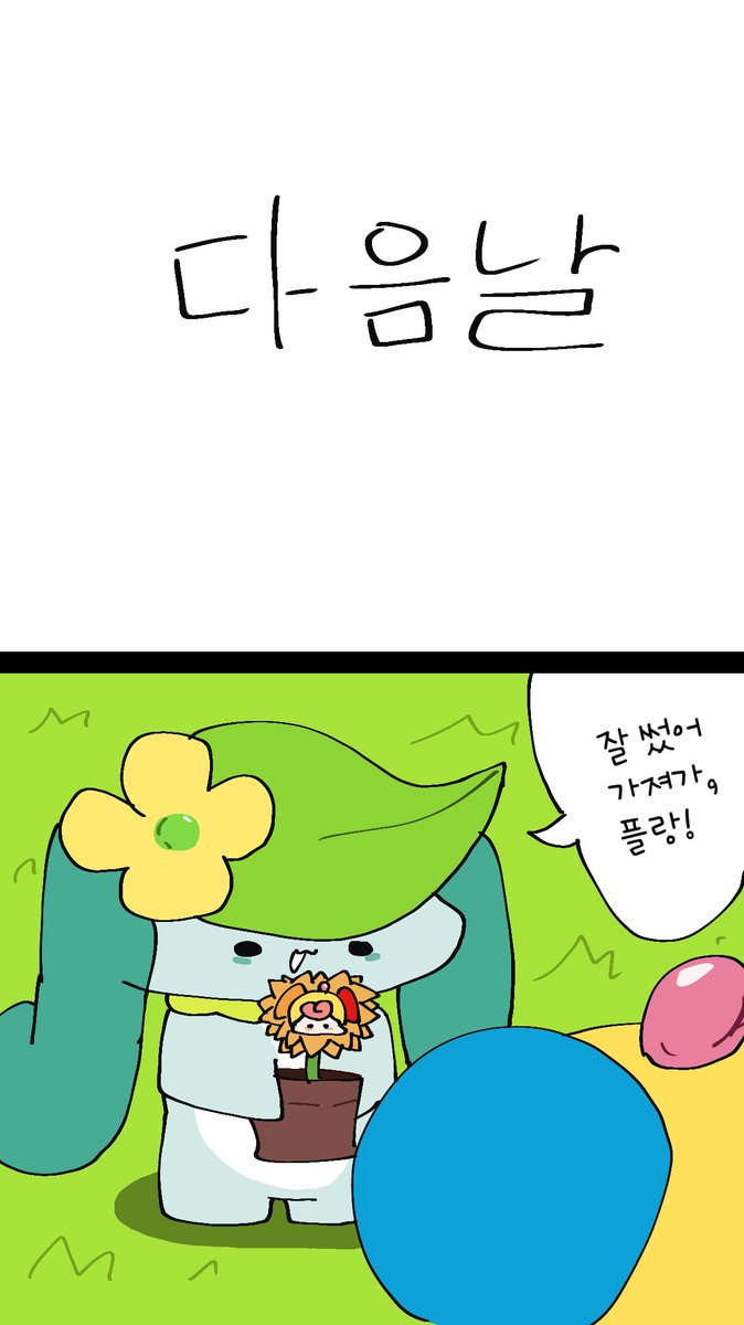 플라핑이 노리핑 돌보는 만화