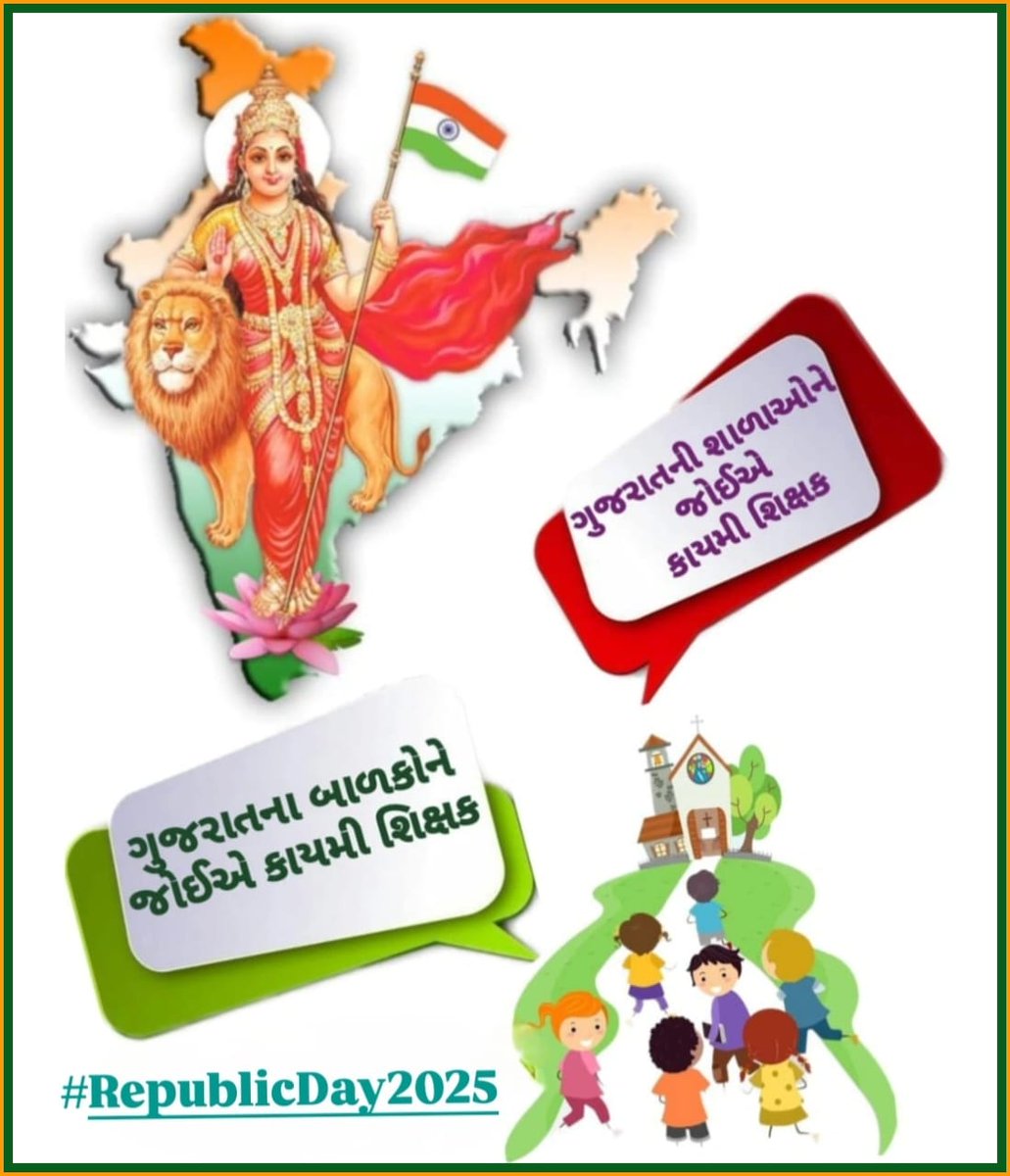 માનનીય શિક્ષણમંત્રી <a href="/kuberdindor/">Dr. Kuber Dindor</a> સાહેબના 16/1/25 નિવેદન મુજબ એક મહિનો એટલે કે 16FEB સાથે વધારાના દિવસો ગણીને એટલે કે #28FEB_સુધીમાં 24,700 #શિક્ષકોની_ભરતી_માટેના_નિમણૂક_પત્ર_એનાયત_કરવામાં_આવે. 
76માં #પ્રજાસત્તાક_દિવસ નિમિત્તે સૌ દેશવાસીઓને હાર્દિક શુભેચ્છાઓ!!#RepublicDay2025