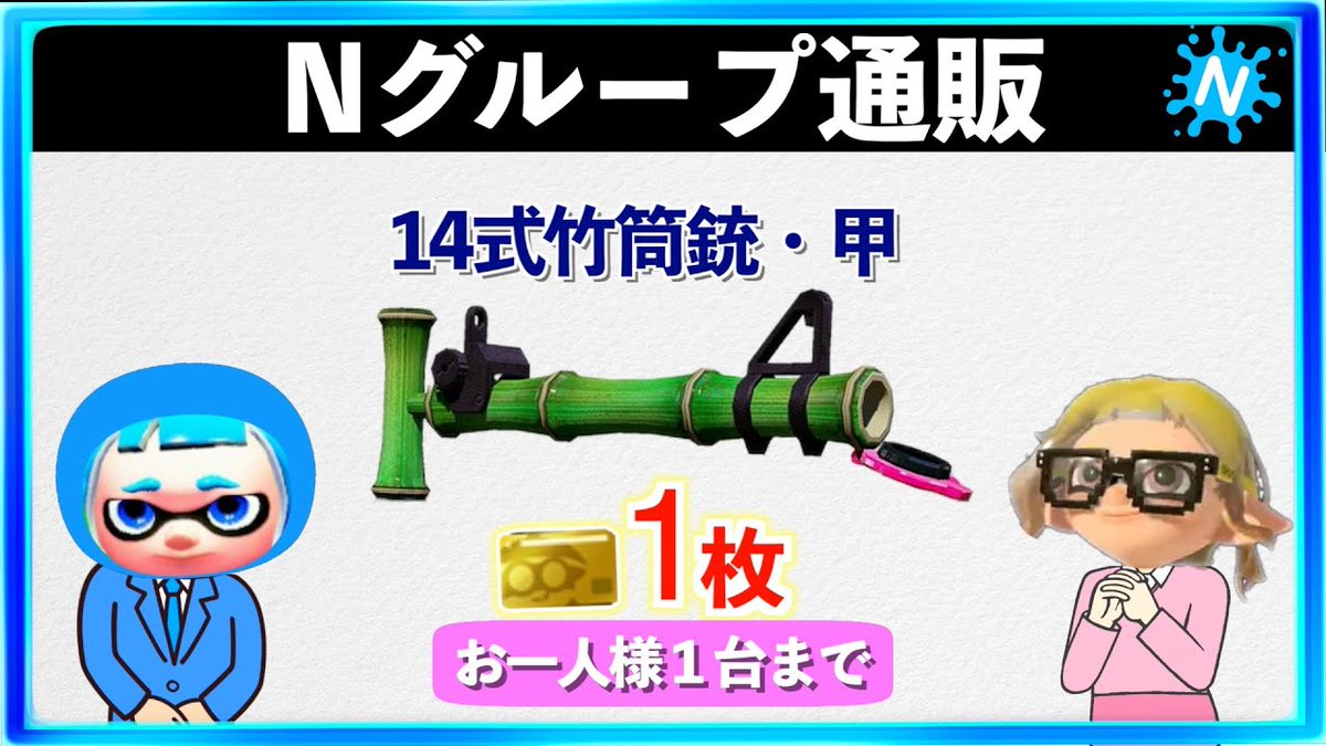 【通販】Nグループ　軽くて長射程で多機能な14式竹筒銃のご紹介　スプラトゥーン3　Nインクの日常

YouTube
youtu.be/M0triCYtr1g

#Splatoon3 #スプラトゥーン3