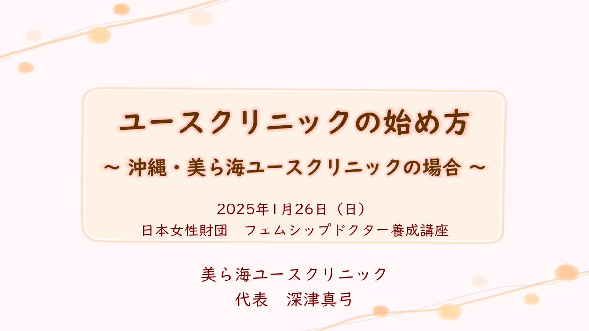 jwf2020's tweet photo. 【1月26日（日）フェムシップドクターズ養成講座】

ユースクリニックの始め方
美ら海ユースクリニックの場合
深津真弓先生 

https://t.co/MSUdHq92du
https://t.co/vPaTt0UUlM https://t.co/JIs4raNuz0