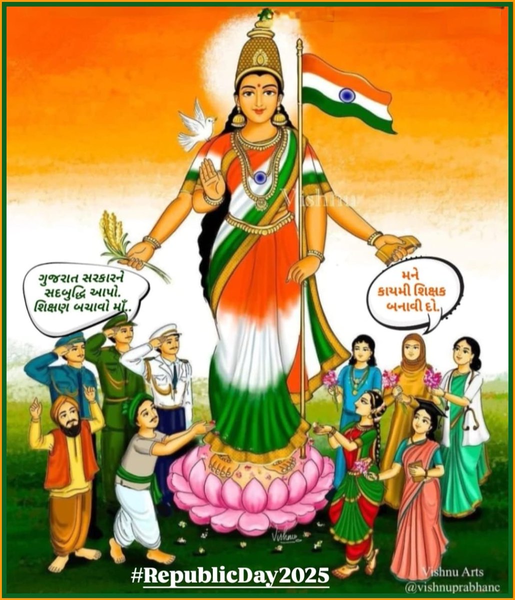 માનનીય શિક્ષણમંત્રી <a href="/kuberdindor/">Dr. Kuber Dindor</a> સાહેબના 16/1/25 નિવેદન મુજબ એક મહિનો એટલે કે 16FEB સાથે વધારાના દિવસો ગણીને એટલે કે #28FEB_સુધીમાં 24,700 #શિક્ષકોની_ભરતી_માટેના_નિમણૂક_પત્ર_એનાયત_કરવામાં_આવે. 
76માં #પ્રજાસત્તાક_દિવસ નિમિત્તે સૌ દેશવાસીઓને હાર્દિક શુભેચ્છાઓ.!!#RepublicDay2025