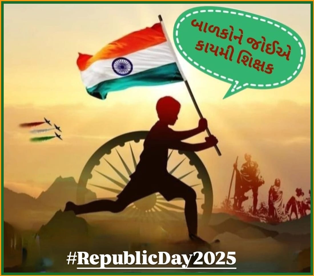 जिस राज्य का #शिक्षक सड़कों पर  उस राज्य का आलम क्या होगा 🙏🙏
<a href="/kuberdindor/">Dr. Kuber Dindor</a> मंत्री जी शिक्षकों की भर्ती जल्दी पूर्ण करो और अपने दिए हुए वचन को पूरा करो 🙏🙏
#HappyRepublicDay2025 
<a href="/YAJadeja/">Yuvrajsinh Jadeja</a> <a href="/prafulpbjp/">Praful Pansheriya</a> <a href="/Mukeshias/">Mukesh Kumar</a> 
<a href="/Bhupendrapbjp/">Bhupendra Patel</a>