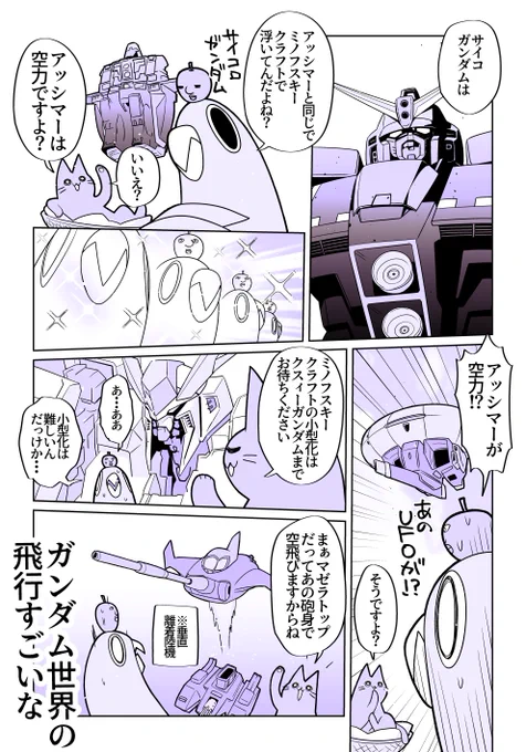 「アッシマーと同じで」というところに突っ込まれました。ガンダム世界はミノフスキー粒子で大抵の無茶が通るけれど一応小型化が難しいって話だったので…
でもアッシマーはジェネレータの出力をアホ程出して誤魔化して飛んでいる…?いやでもやはりあの形状で飛べるのか…? 