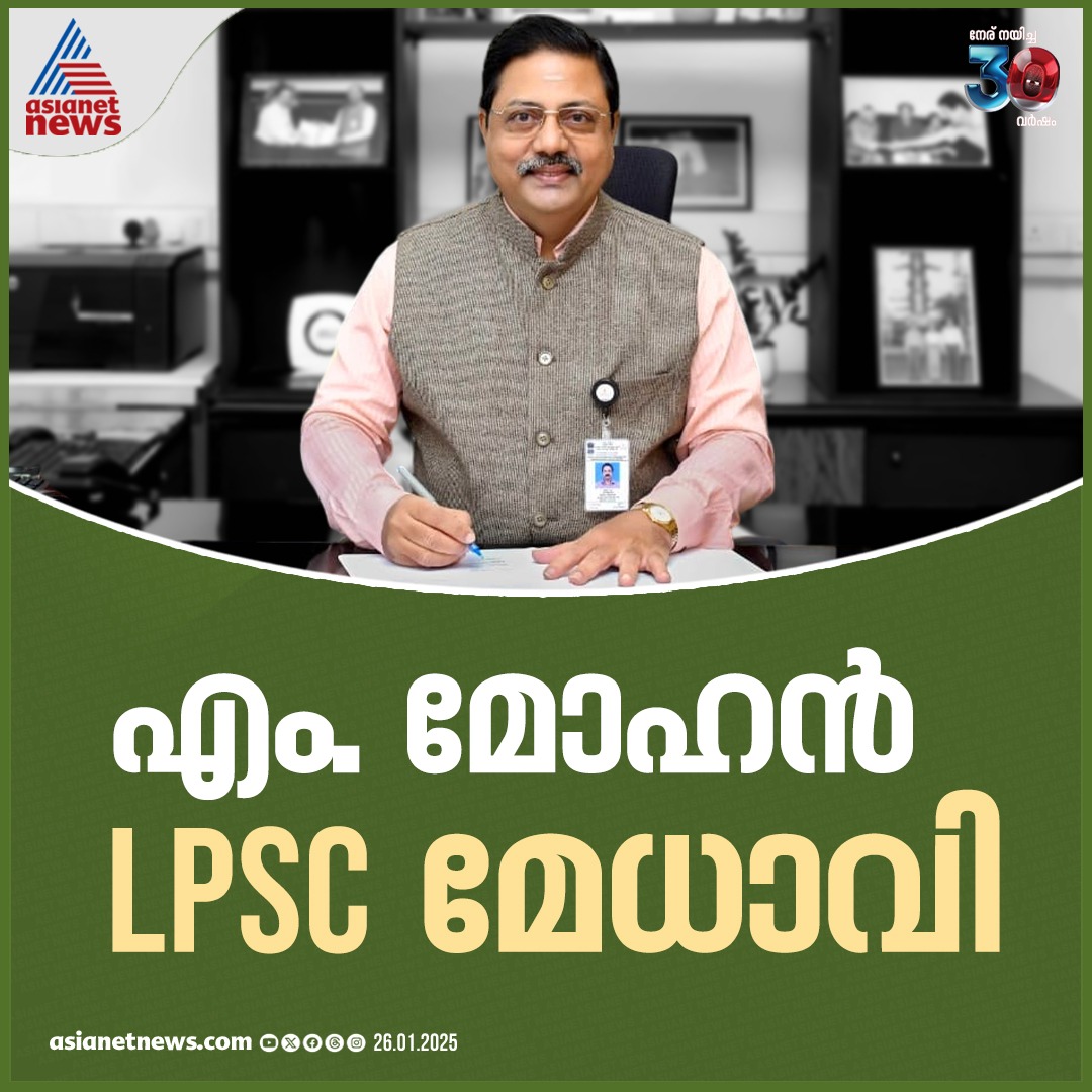 AsianetNewsML's tweet photo. എം മോഹനെ LPSC മേധാവിയായി തെരഞ്ഞെടുത്തു

🔗 https://t.co/dfyXa0zsmR

#MMohan #LPSC https://t.co/BfLd6GEzOo