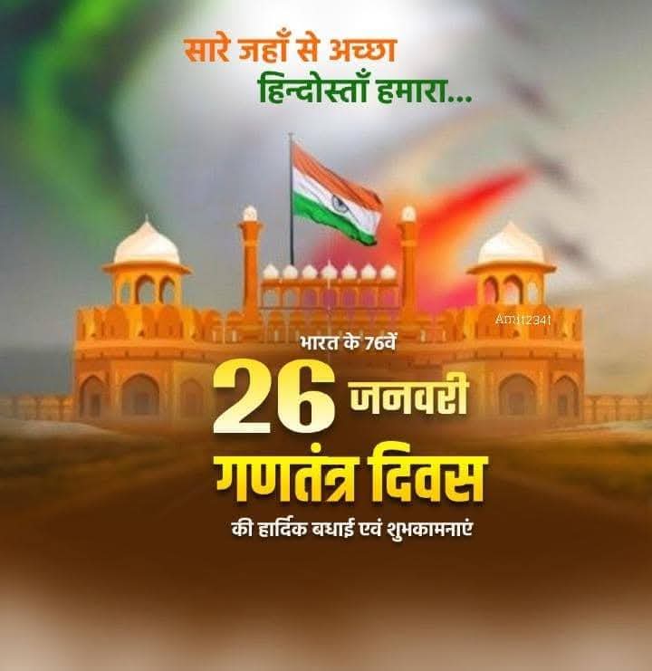 गणतंत्र दिवस की हार्दिक शुभकामनाएं।
'जो भरा नहीं है भावों से, जिसमें बहती रसधार नहीं।
 वह हृदय नहीं है पत्थर है, जिसमें स्वदेश का प्यार नहीं।'
76Th #Republicday #गणतंत्र_दिवस 🇮🇳🇮🇳