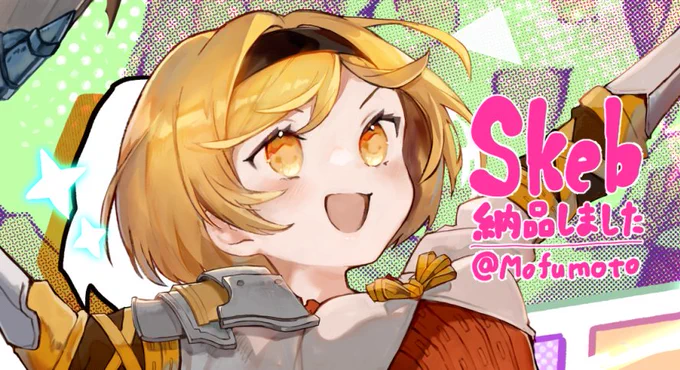 skeb納品しました。ありがとうございます!! 